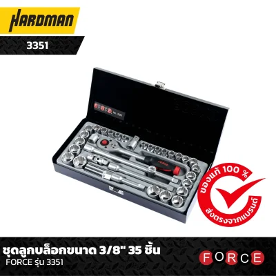 ชุดลูกบล็อกขนาด 3/8" 35 ชิ้น FORCE รุ่น 3351-