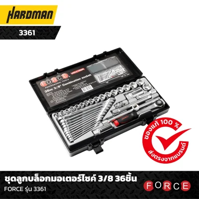 ชุดลูกบล็อกมอเตอร์ไซค์ 3/8 36ชิ้น FORCE รุ่น 3361 ชุดลูกบล็อกมอเตอร์ไซค์ 3/8 36ชิ้น FORCE รุ่น 3361