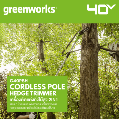 GREENWORKS G40PSH 2IN1 Pole Saw & Hedge Trimmer
