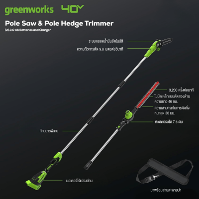 GREENWORKS G40PSH 2IN1 Pole Saw & Hedge Trimmer