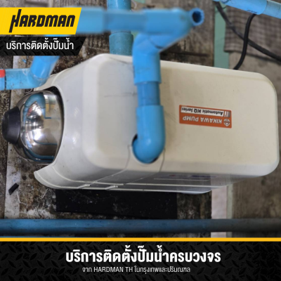 บริการติดตั้งปั๊มและแท็งก์น้ำ โดย HARDMAN ช่างมือหนึ่ง