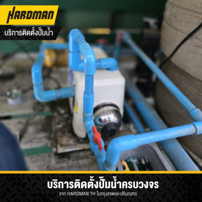 บริการติดตั้งปั๊มและแท็งก์น้ำ โดย HARDMAN ช่างมือหนึ่ง