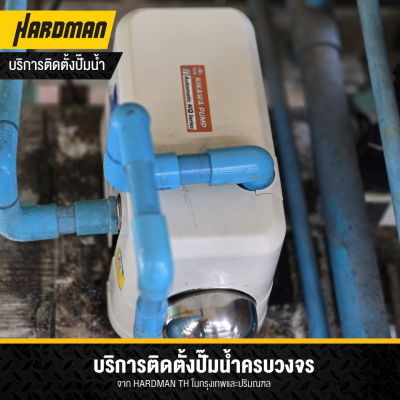 บริการติดตั้งปั๊มและแท็งก์น้ำ โดย HARDMAN ช่างมือหนึ่ง