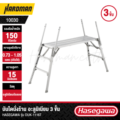 บันไดนั่งร้านอะลูมิเนียม 3 ขั้น HASEGAWA รุ่น DUK-1116T (พร้อมราวจับ 4 ด้าน)