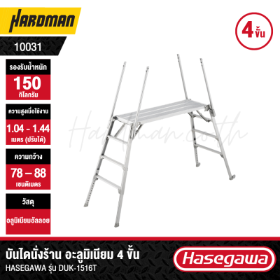 บันไดนั่งร้าน อะลูมิเนียม 4 ขั้น HASEGAWA รุ่น DUK-1516T (พร้อมราวจับ)