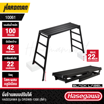 นั่งร้านแบบปรับได้ HASEGAWA รุ่น DRSWB-1200 (สีดำ)