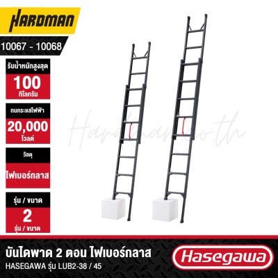บันไดพาด 2 ตอน ไฟเบอร์กลาส HASEGAWA รุ่น LUB2-38 / 45