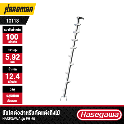 บันไดต่อสำหรับตัดแต่งกิ่งไม้ HASEGAWA รุ่น EH-60