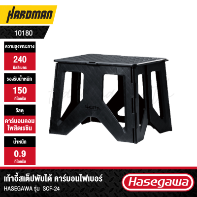 เก้าอี้สเต็ปพับได้ คาร์บอนไฟเบอร์ HASEGAWA รุ่น SCF-24