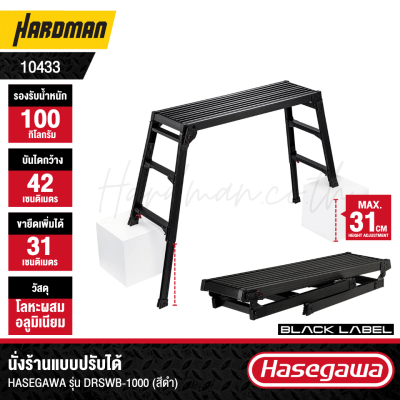 นั่งร้านแบบปรับได้ HASEGAWA รุ่น DRSWB-1000 (สีดำ)
