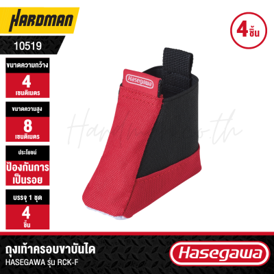 ถุงเท้าครอบขาบันได HASEGAWA รุ่น RCK-F