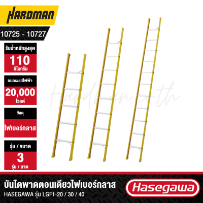 บันไดพาดตอนเดียวไฟเบอร์กลาส HASEGAWA รุ่น LGF1-20 / 30 / 40