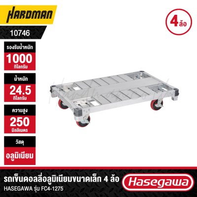 รถเข็นดอลลี่อลูมิเนียมขนาดเล็ก 1 ตัน 4 ล้อ HASEGAWA รุ่น FC4-1275