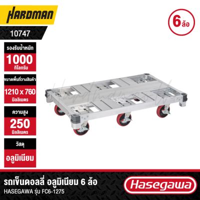 รถเข็นดอลลี่อลูมิเนียมขนาดเล็ก 1 ตัน 6 ล้อ HASEGAWA รุ่น FC6-1275
