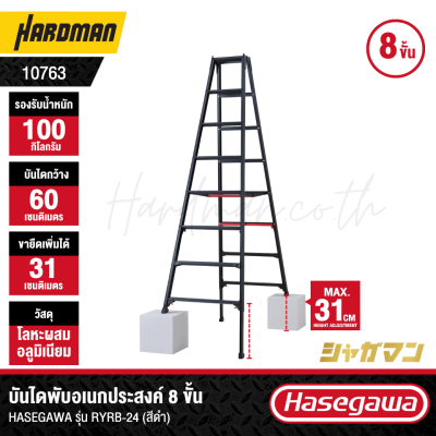 บันไดพับอเนกประสงค์ 8 ขั้น HASEGAWA รุ่น RYRB-24 (สีดำ)