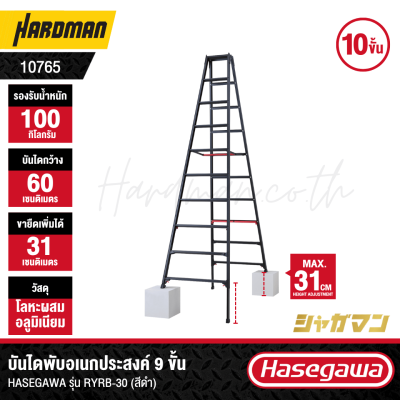 บันไดพับอเนกประสงค์ 10 ขั้น HASEGAWA รุ่น RYRB-30 (สีดำ)