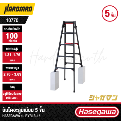 บันไดอะลูมิเนียม 5 ขั้น HASEGAWA รุ่น RYRLB-15