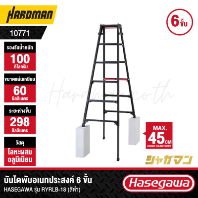 บันไดพับอเนกประสงค์ 6 ขั้น HASEGAWA รุ่น RYRLB-18 (สีดำ)