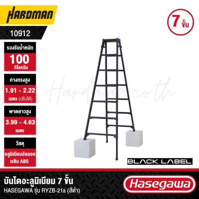 บันไดอะลูมิเนียม 7 ขั้น HASEGAWA รุ่น RYZB-21a (สีดำ)