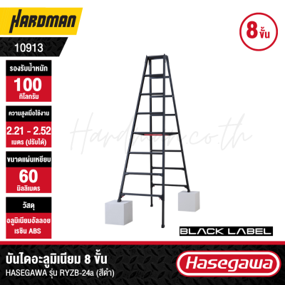 บันไดอเนกประสงค์ 8 ขั้น HASEGAWA รุ่น RYZB-24a