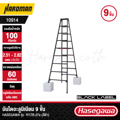 9-step aluminum ladder, HASEGAWA model RYZB-27a (black)