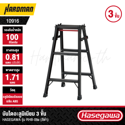 บันไดอะลูมิเนียม 3 ขั้น HASEGAWA รุ่น RHB-09a (สีดำ)