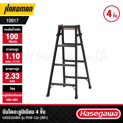 บันไดอะลูมิเนียม 4 ขั้น HASEGAWA รุ่น RHB-12a (สีดำ)