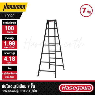 บันไดอะลูมิเนียม 7 ขั้น HASEGAWA รุ่น RHB-21a (สีดำ)