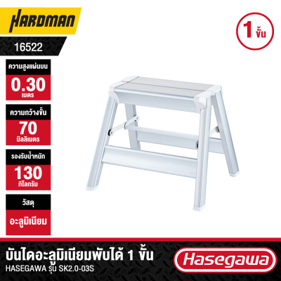 บันไดอะลูมิเนียมแบบเตี้ย 1 ขั้น HASEGAWA รุ่น SK2.0-03S (สีเงิน)