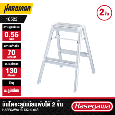 บันไดอะลูมิเนียมแบบเตี้ย 2 ขั้น HASEGAWA รุ่น SK2.0-06S (สีเงิน)