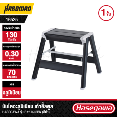 HASEGAWA  Aluminum Step Stool Model SK2.0-03BK