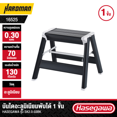 บันไดอะลูมิเนียมแบบเตี้ย 1 ขั้น HASEGAWA รุ่น SK2.0-03BK (สีดำ)