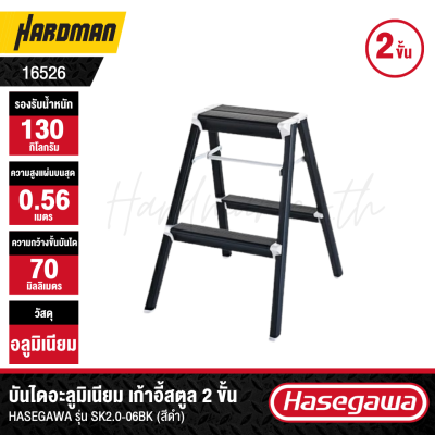 บันไดอะลูมิเนียม เก้าอี้สตูล 2 ขั้น HASEGAWA รุ่น SK2.0-06BK (สีดำ)