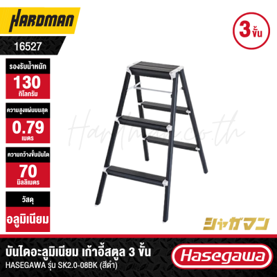บันไดอะลูมิเนียม เก้าอี้สตูล 3 ขั้น HASEGAWA รุ่น SK2.0-08BK (สีดำ)