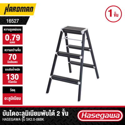 บันไดอะลูมิเนียมแบบเตี้ย 3 ขั้น HASEGAWA รุ่น SK2.0-08BK (สีดำ)