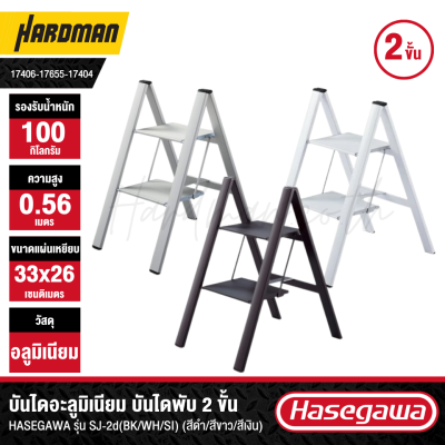 Aluminum folding ladder, 2 steps, HASEGAWA model SJ-2d