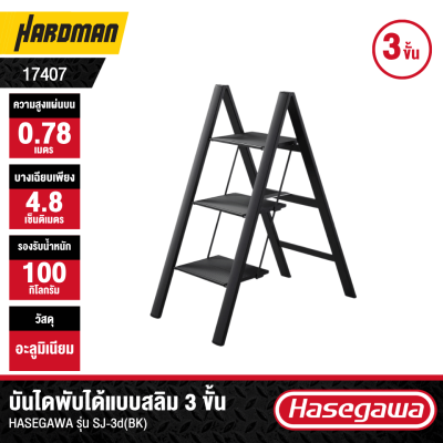 บันไดอะลูมิเนียมบันไดพับ 3 ขั้น HASEGAWA รุ่น SJ-3d(ฺBK) (สีดำ)