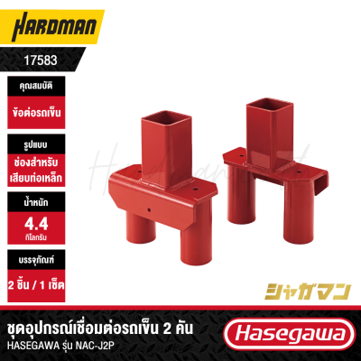 HASEGAWA NAC-J2P 2-Cart Connection Fitting with Pipe Sockets