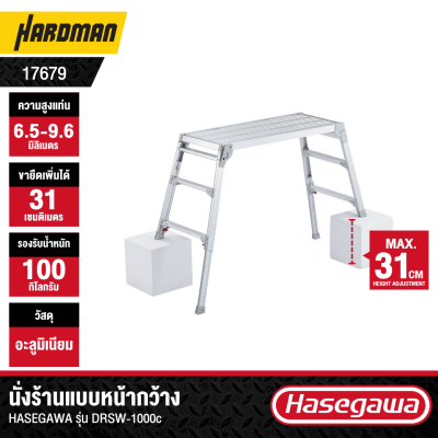 นั่งร้านแบบปรับได้ HASEGAWA รุ่น DRSW-1000C (สีเงิน)