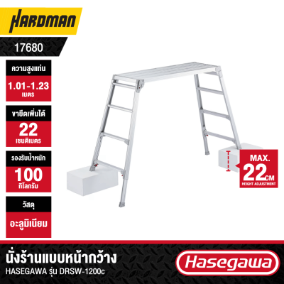 นั่งร้านแบบปรับได้ HASEGAWA รุ่น DRSW-1200C (สีเงิน)