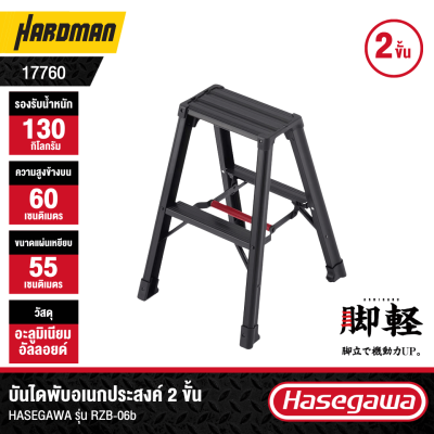 บันไดอะลูมิเนียม 2 ขั้น HASEGAWA รุ่น RZB-06b