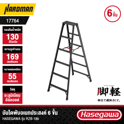 บันไดอะลูมิเนียม 6 ขั้น HASEGAWA รุ่น RZB-18b