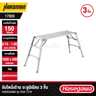 บันไดนั่งร้านอะลูมิเนียม 3 ขั้น HASEGAWA รุ่น DUK-1116