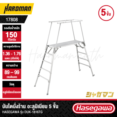 บันไดนั่งร้าน อะลูมิเนียม HASEGAWA DUK-1816TG จำนวน 5 ขั้น พร้อมราวจับ + โครงเสริมความปลอดภัย