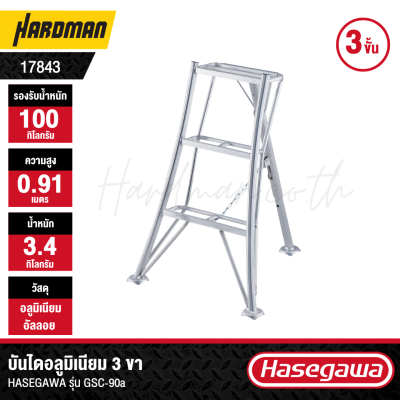 บันไดอลูมิเนียม 3 ขา HASEGAWA รุ่น GSC-90a