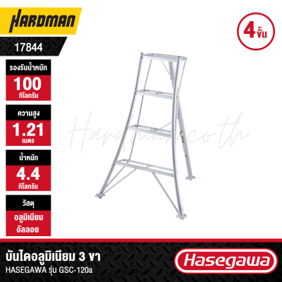 บันไดอลูมิเนียม 3 ขา HASEGAWA รุ่น GSC-120a