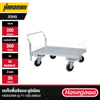 รถเข็นพื้นเรียบอะลูมิเนียม HASEGAWA รุ่น FT-1250-200HJ4