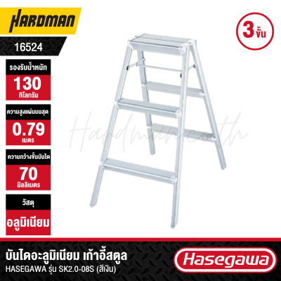 HASEGAWA Aluminum Step Stool Model SK2.0-08S