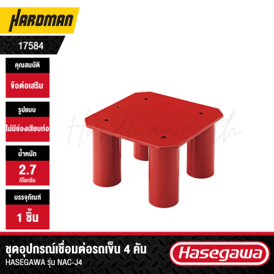 ชุดอุปกรณ์เชื่อมต่อรถเข็น 4 คัน HASEGAWA รุ่น NAC-J4