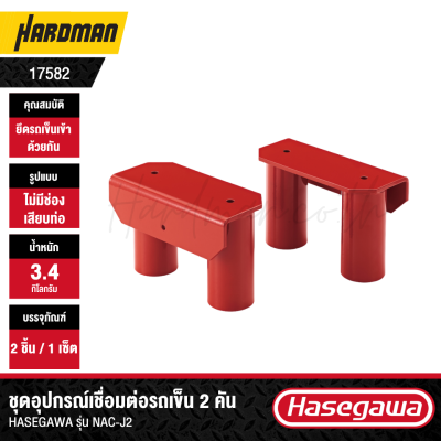 ชุดอุปกรณ์เชื่อมต่อรถเข็น 2 คัน HASEGAWA รุ่น NAC-J2